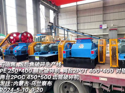 發(fā)往內(nèi)蒙古 石油焦、煅后焦破碎生產(chǎn)線設(shè)備