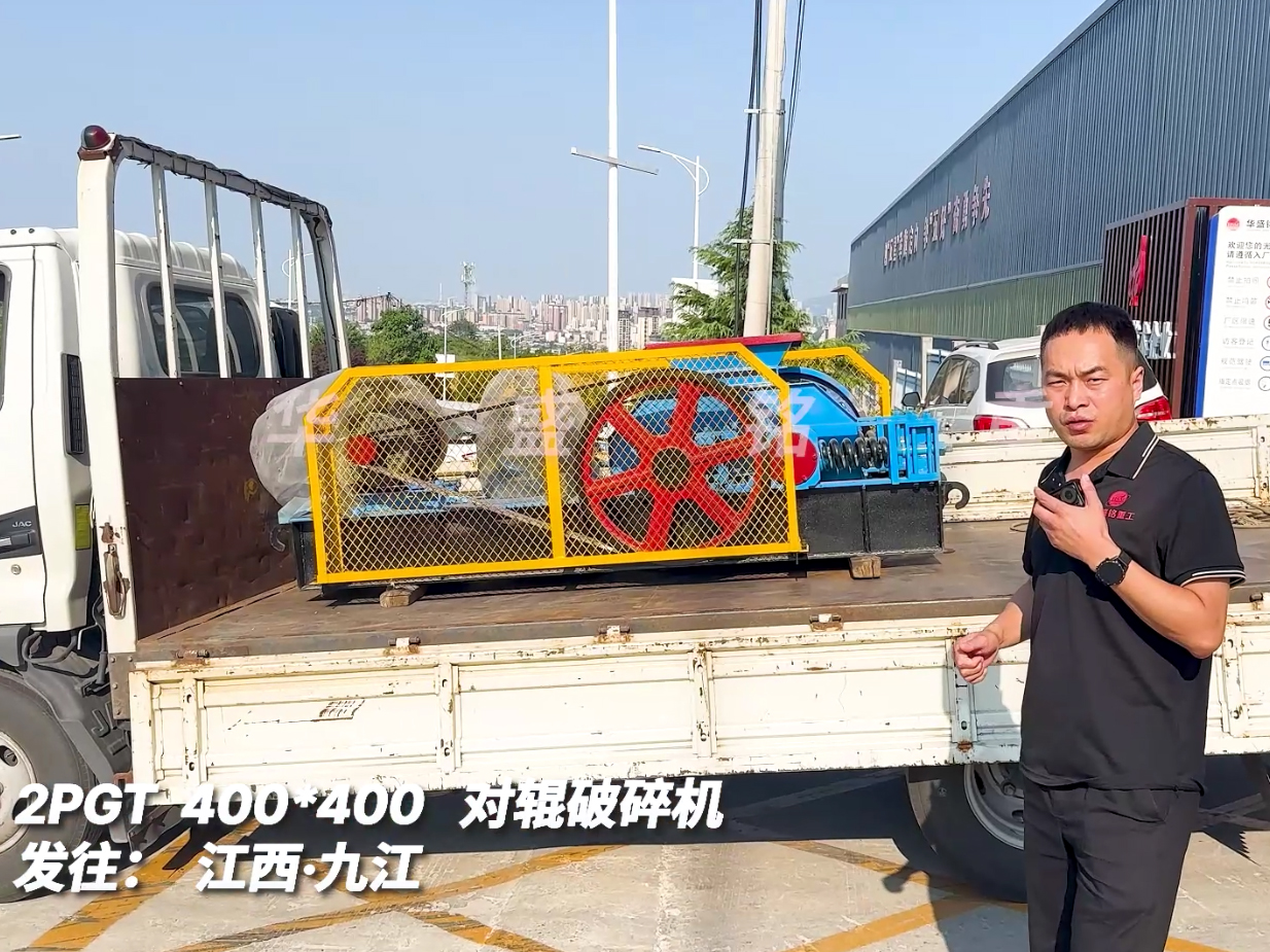 2PGT400*400對(duì)輥破碎機(jī)發(fā)往江西九江