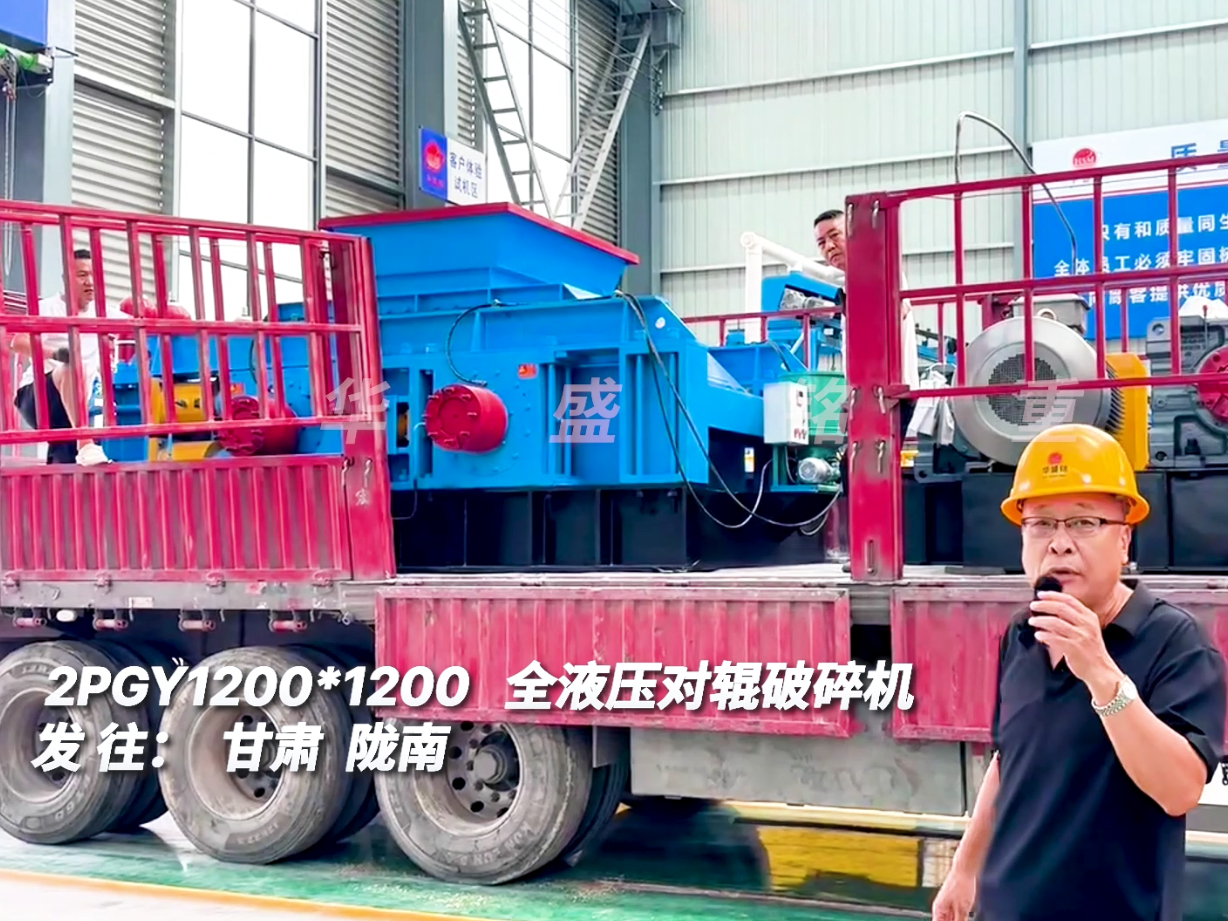2PGY1212型對(duì)輥破碎機(jī)發(fā)往甘肅隴南