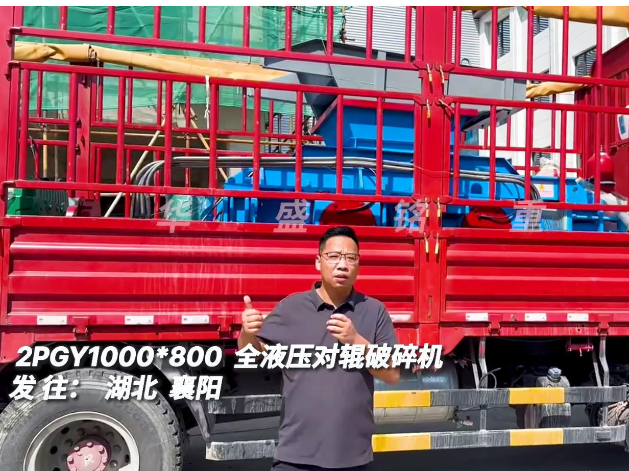 華盛銘1080型全液壓對(duì)輥制砂機(jī)發(fā)往湖北襄陽(yáng)