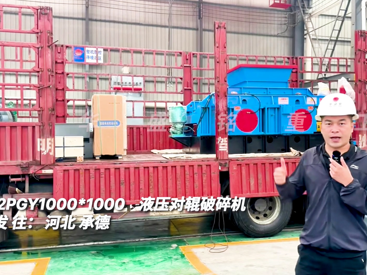 2PGY1000*1000液壓對(duì)輥破碎機(jī)發(fā)往河北承德