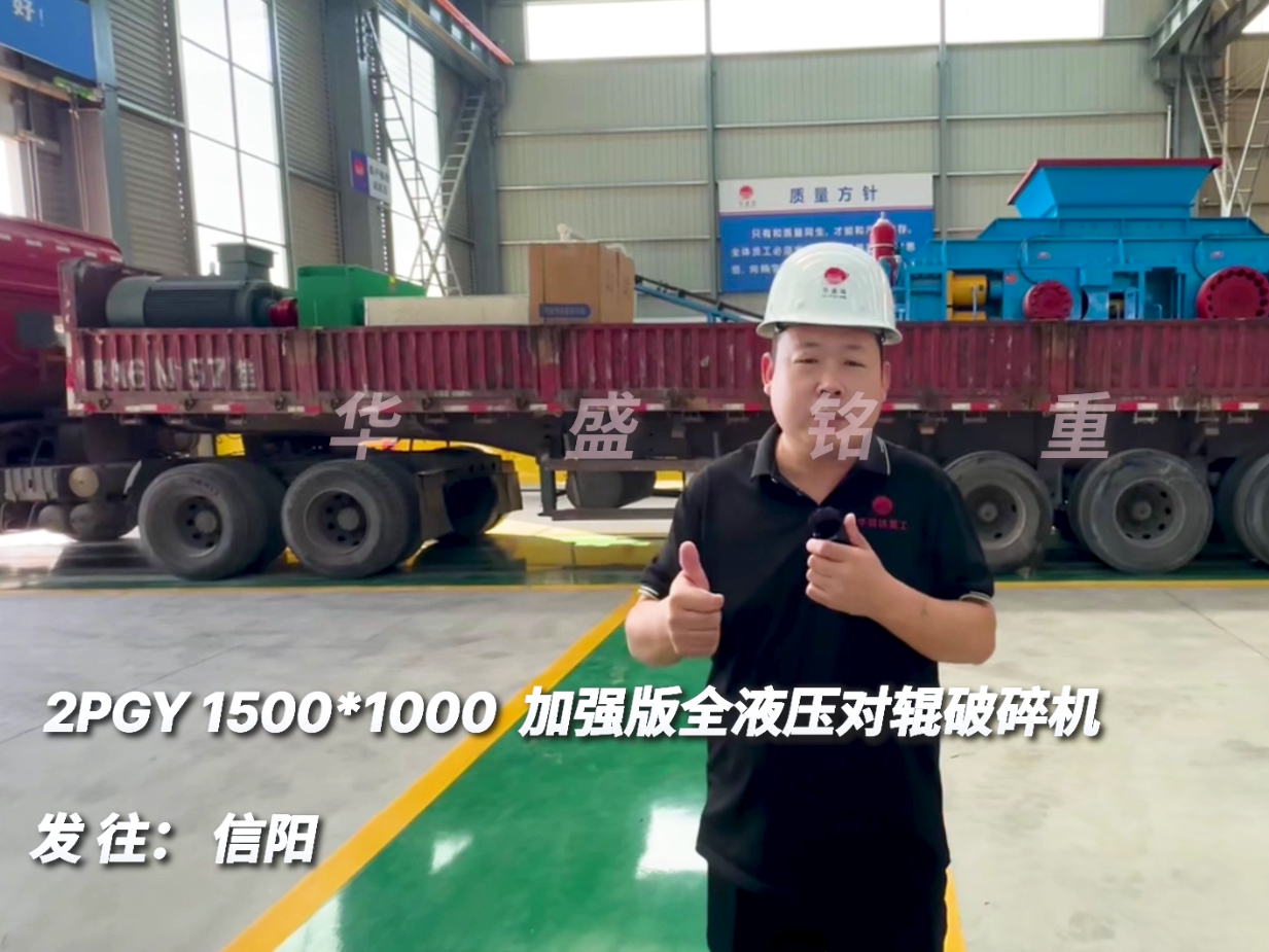 2PGY1510加強(qiáng)版全液壓對(duì)輥破碎機(jī)發(fā)往河南信陽(yáng)