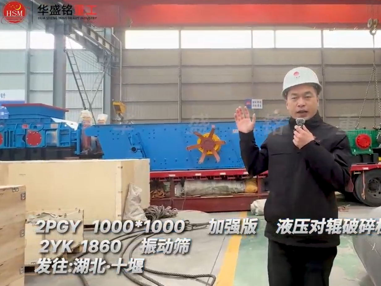 2PGY1010型加強(qiáng)版液壓對(duì)輥制砂機(jī)發(fā)往湖北十堰