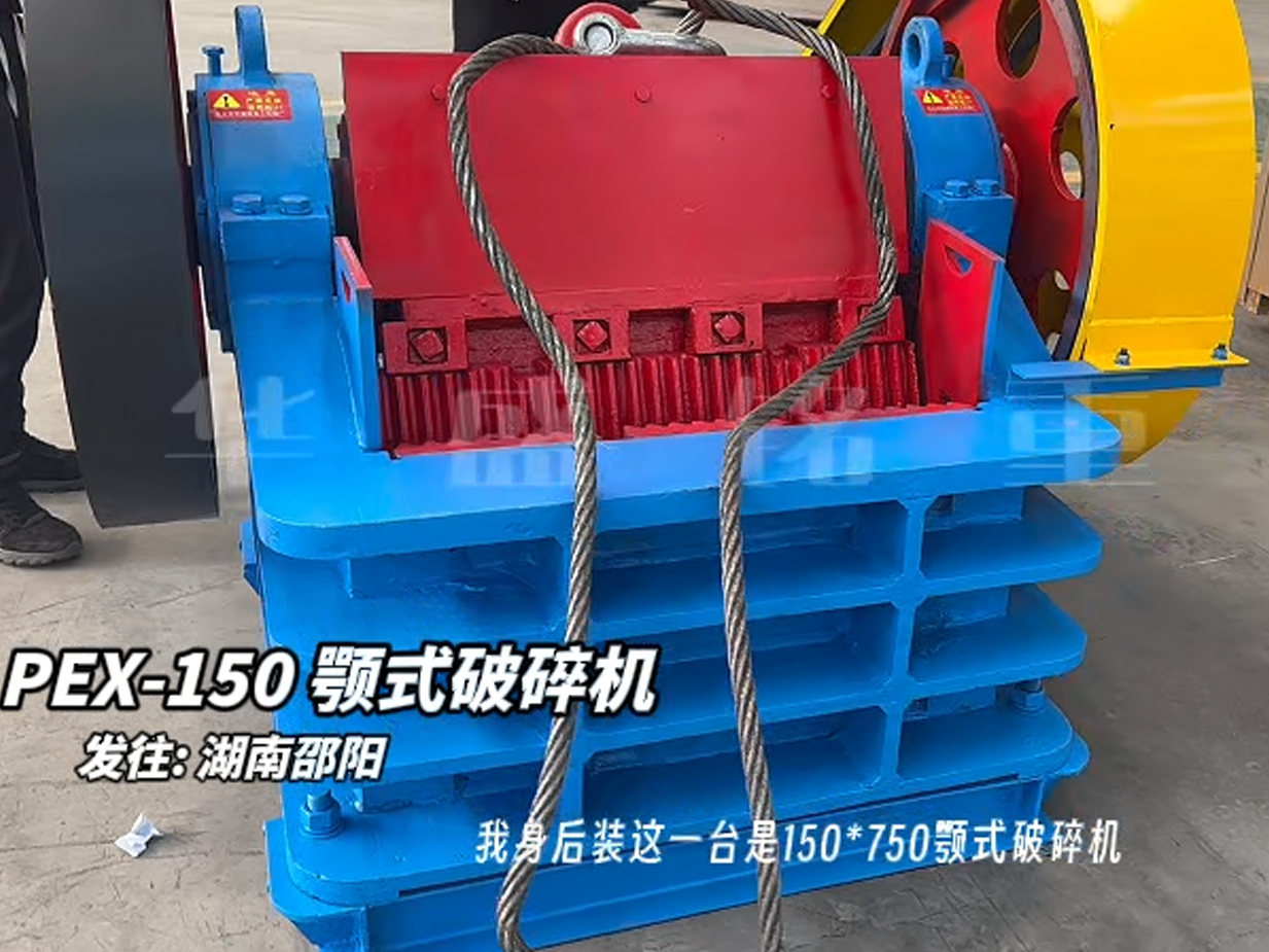 150×750鄂式破碎機(jī)發(fā)往湖南邵陽(yáng)