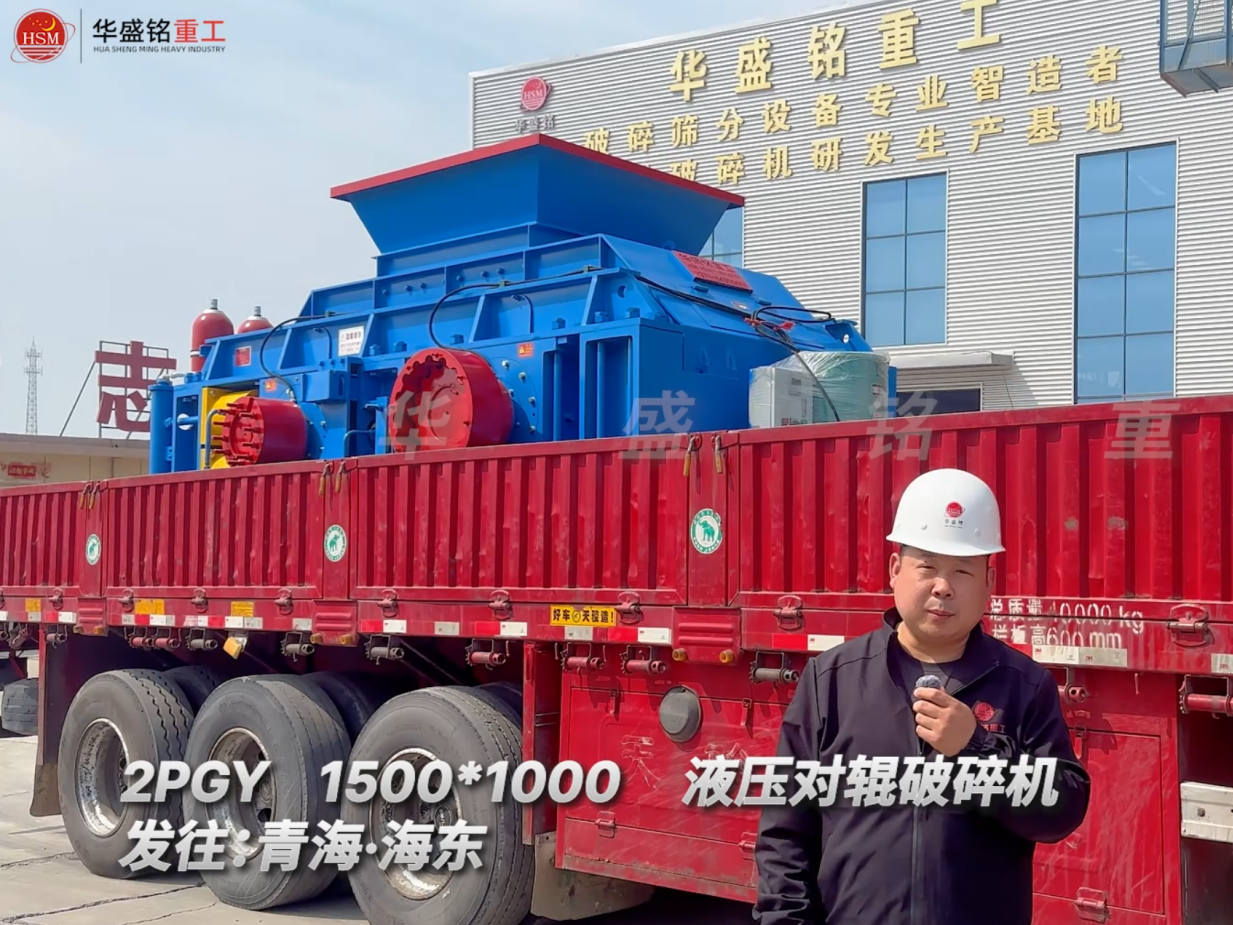 2PGY1500*1000液壓對輥破碎機發(fā)往青海海東