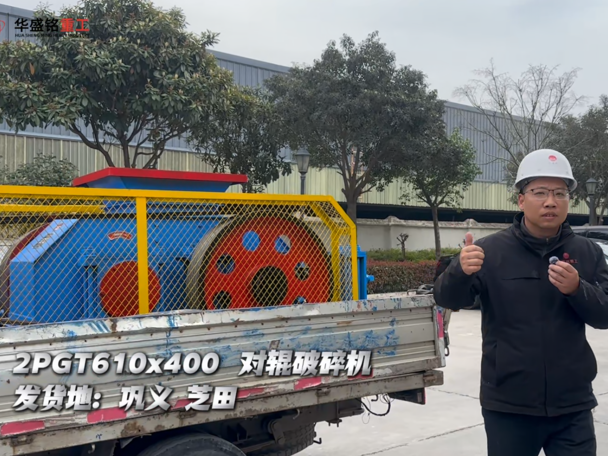 2PGT610×400對輥破碎機發(fā)往鞏義芝田