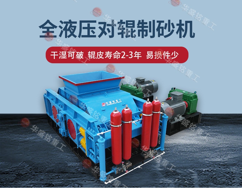 液壓對輥制砂機(jī) 液壓對輥制砂機(jī)